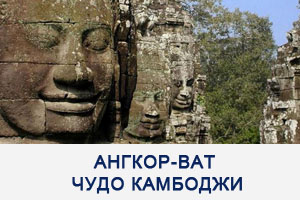 Ангкор-ват - Чудо Камбоджи